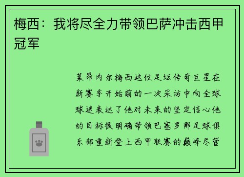 梅西：我将尽全力带领巴萨冲击西甲冠军