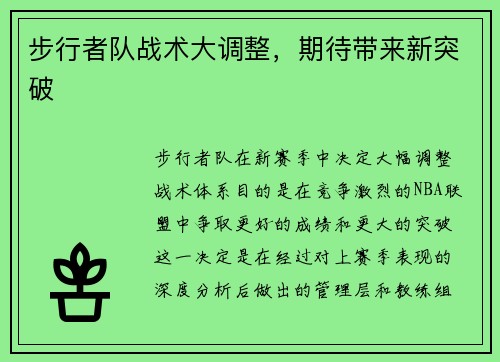 步行者队战术大调整，期待带来新突破