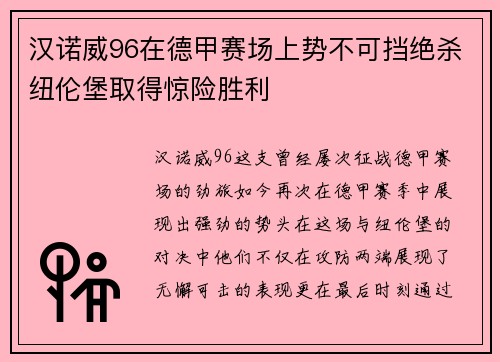 汉诺威96在德甲赛场上势不可挡绝杀纽伦堡取得惊险胜利