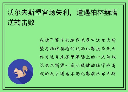 沃尔夫斯堡客场失利，遭遇柏林赫塔逆转击败
