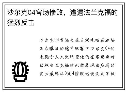 沙尔克04客场惨败，遭遇法兰克福的猛烈反击