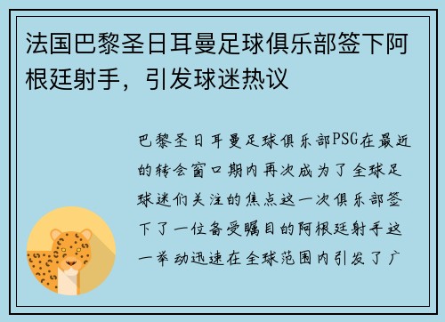 法国巴黎圣日耳曼足球俱乐部签下阿根廷射手，引发球迷热议