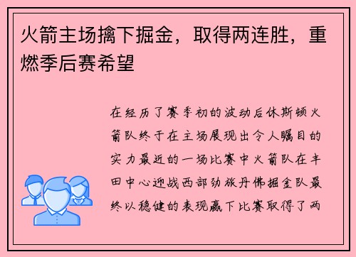 火箭主场擒下掘金，取得两连胜，重燃季后赛希望