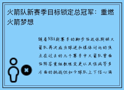 火箭队新赛季目标锁定总冠军：重燃火箭梦想