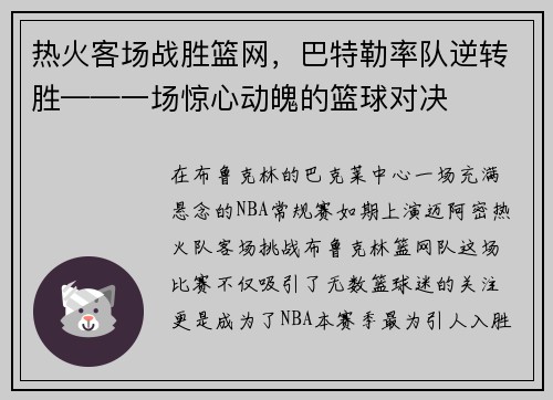 热火客场战胜篮网，巴特勒率队逆转胜——一场惊心动魄的篮球对决