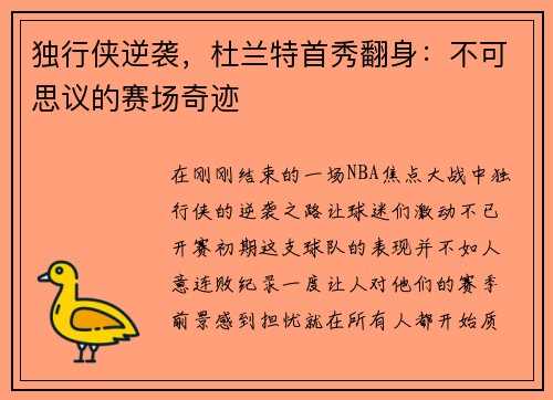 独行侠逆袭，杜兰特首秀翻身：不可思议的赛场奇迹