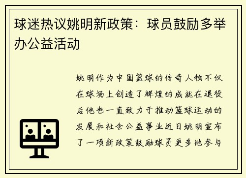 球迷热议姚明新政策：球员鼓励多举办公益活动