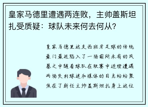 皇家马德里遭遇两连败，主帅盖斯坦扎受质疑：球队未来何去何从？
