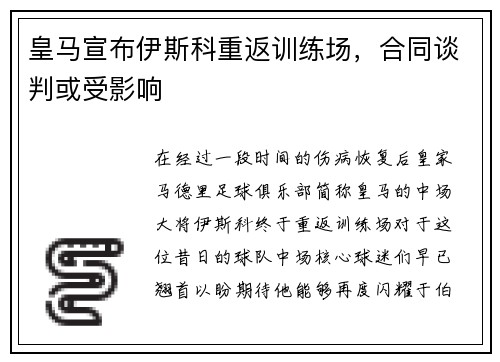 皇马宣布伊斯科重返训练场，合同谈判或受影响