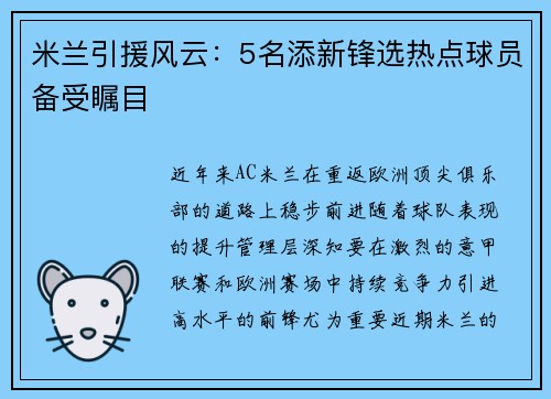 米兰引援风云：5名添新锋选热点球员备受瞩目