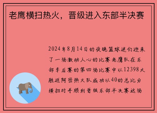 老鹰横扫热火，晋级进入东部半决赛