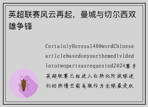 英超联赛风云再起，曼城与切尔西双雄争锋