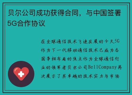 贝尔公司成功获得合同，与中国签署5G合作协议