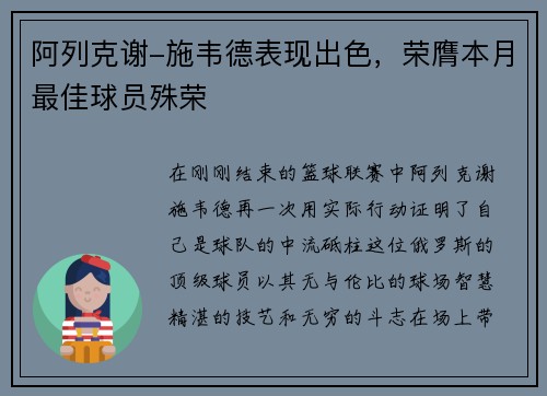 阿列克谢-施韦德表现出色，荣膺本月最佳球员殊荣