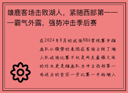 雄鹿客场击败湖人，紧随西部第一——霸气外露，强势冲击季后赛