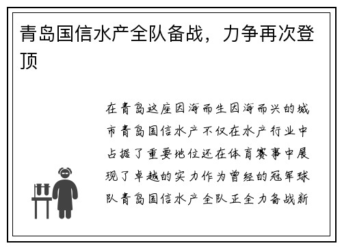 青岛国信水产全队备战，力争再次登顶