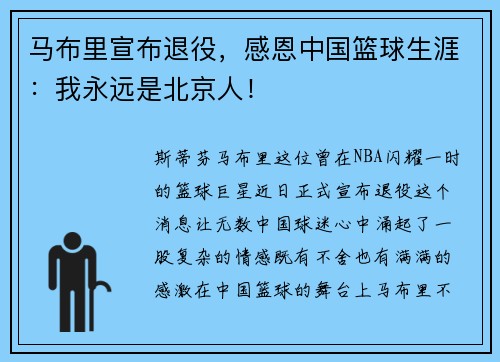 马布里宣布退役，感恩中国篮球生涯：我永远是北京人！