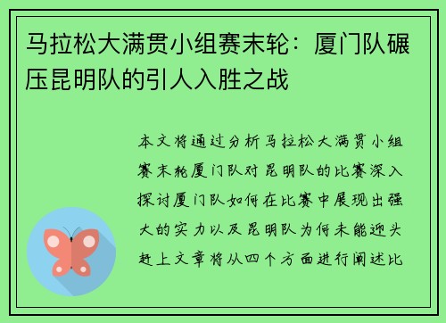 马拉松大满贯小组赛末轮：厦门队碾压昆明队的引人入胜之战