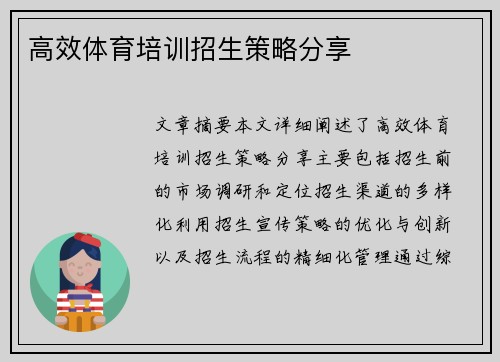高效体育培训招生策略分享