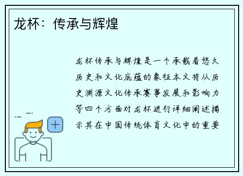 龙杯：传承与辉煌