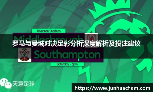 罗马与曼城对决足彩分析深度解析及投注建议