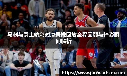 马刺与爵士精彩对决录像回放全程回顾与精彩瞬间解析